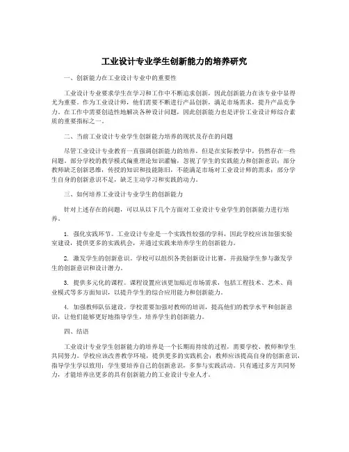 工业设计专业学生创新能力的培养研究
