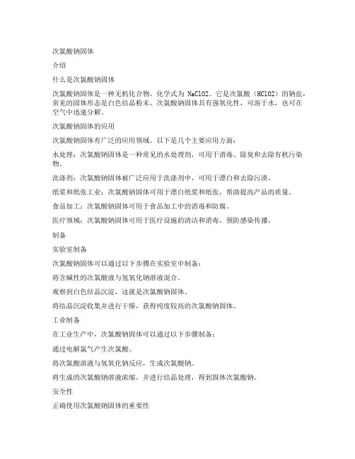 次氯酸钠 固体