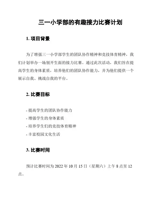 三一小学部的有趣接力比赛计划