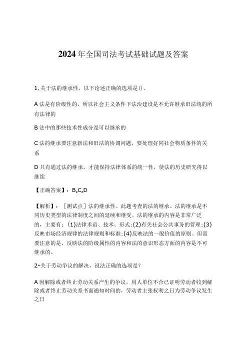 2024年全国司法考试基础试题及答案
