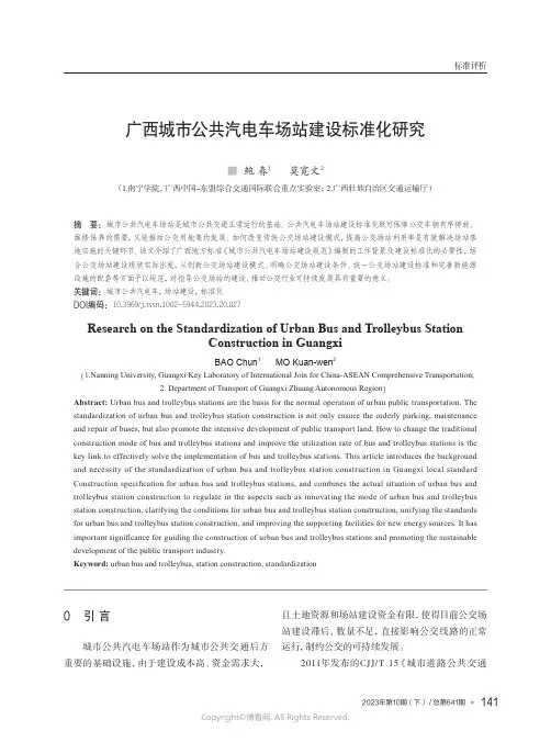广西城市公共汽电车场站建设标准化研究
