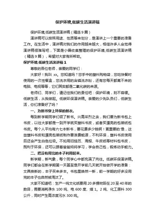 保护环境,低碳生活演讲稿（精选9篇）