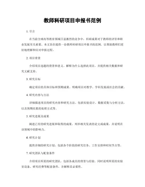 教师科研项目申报书范例