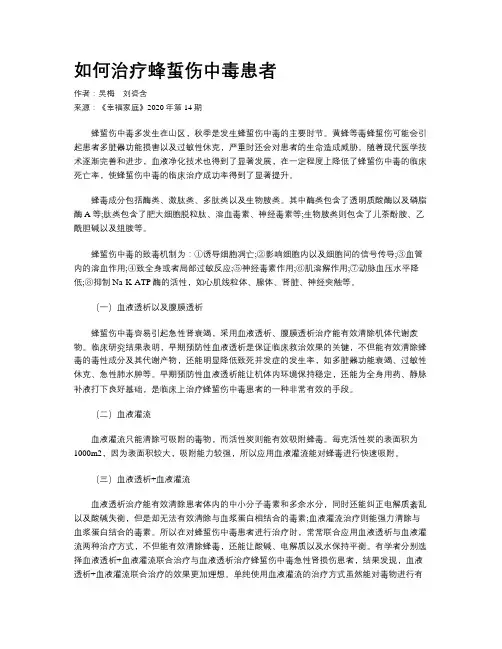 如何治疗蜂蜇伤中毒患者