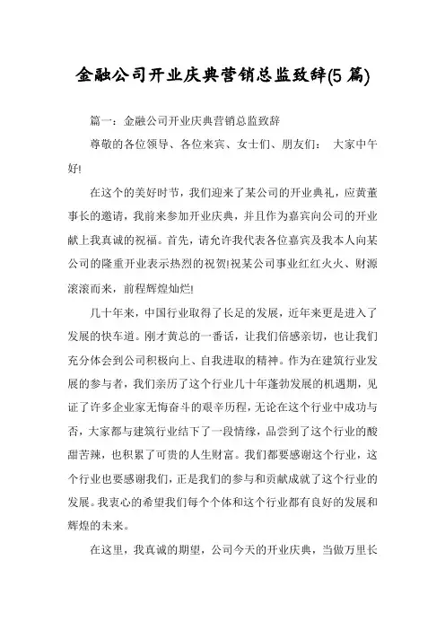 金融公司开业庆典营销总监致辞(5篇)