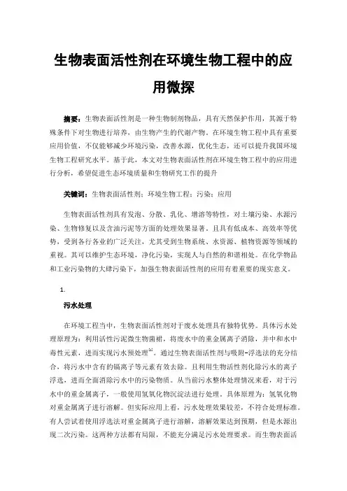 生物表面活性剂在环境生物工程中的应用微探