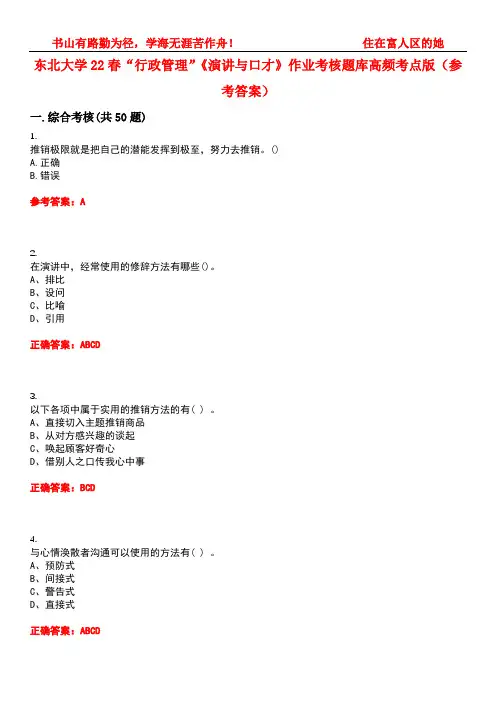 东北大学22春“行政管理”《演讲与口才》作业考核题库高频考点版(参考答案)试题号5