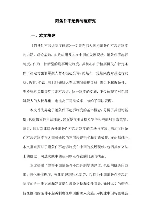 附条件不起诉制度研究