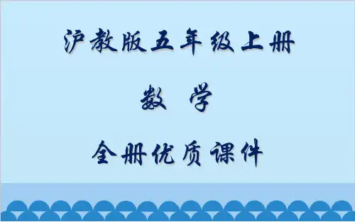 沪教版数学五年级上册全册课件