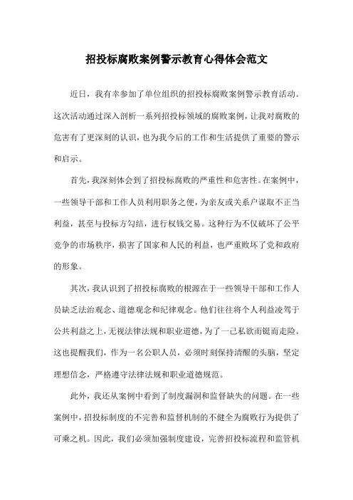 招投标腐败案例警示教育心得体会范文