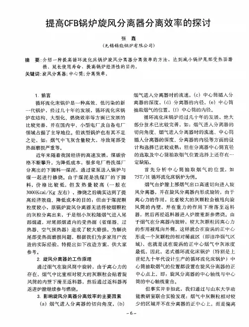 提高CFB锅炉旋风分离器分离效率的探讨