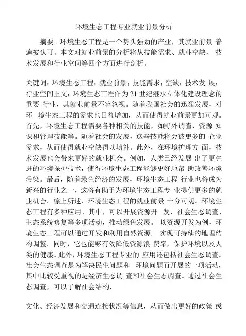 环境生态工程专业就业前景分析