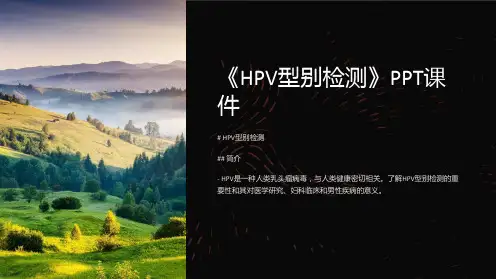 《HPV型别检测》课件