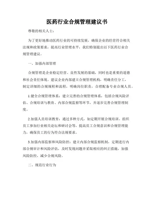 医药行业合规管理建议书