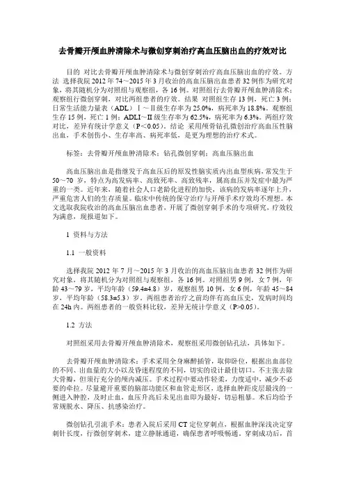 去骨瓣开颅血肿清除术与微创穿刺治疗高血压脑出血的疗效对比