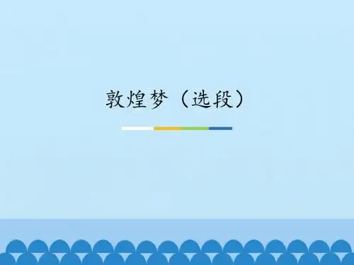 湘艺版高中音乐鉴赏 敦煌梦(选段) 课件(12张PPT)