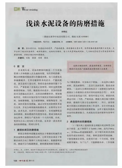 浅谈水泥设备的防磨措施