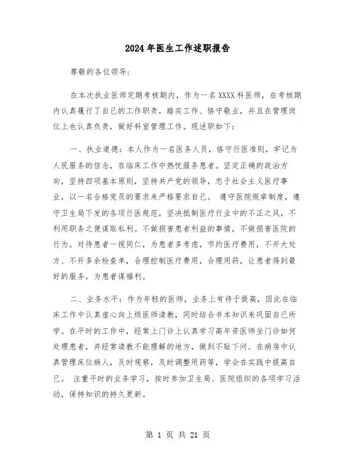 2024年医生工作述职报告（四篇）