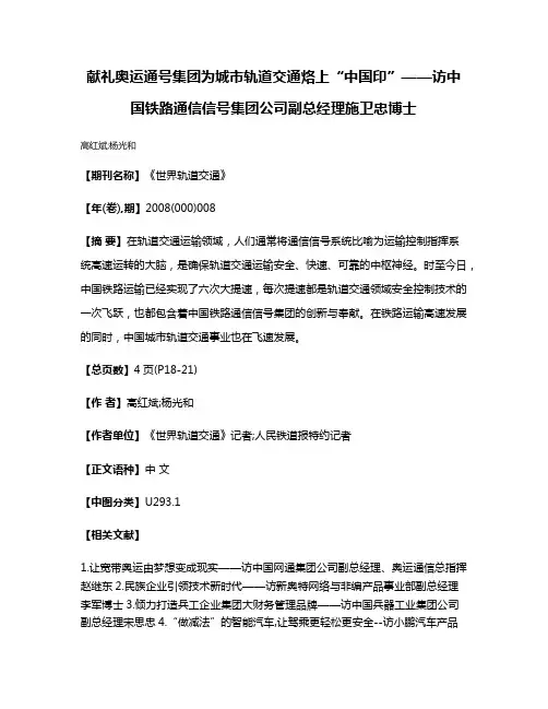 献礼奥运通号集团为城市轨道交通烙上“中国印”——访中国铁路通信信号集团公司副总经理施卫忠博士