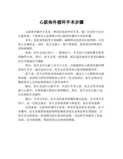 心脏体外循环手术步骤