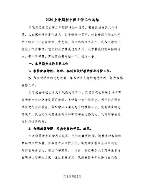 2024上学期初中班主任工作总结（5篇）