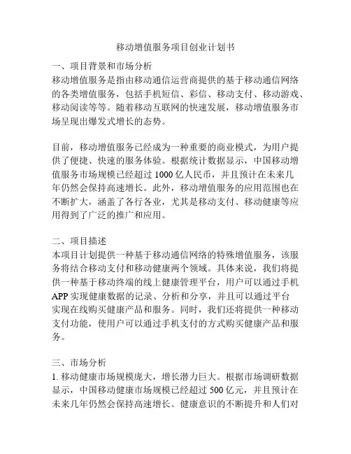 移动增值服务项目创业计划书