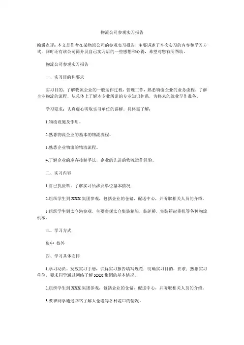 物流公司参观实习报告
