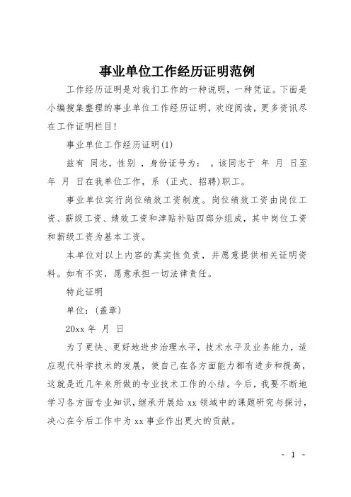 事业单位工作经历证明范例