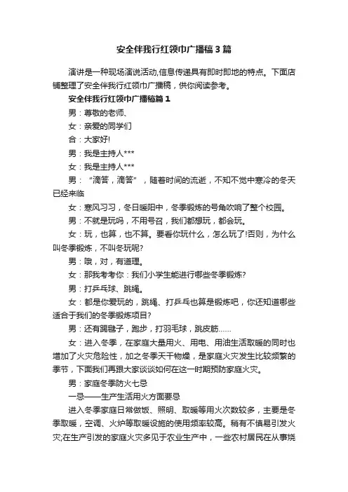 安全伴我行红领巾广播稿3篇