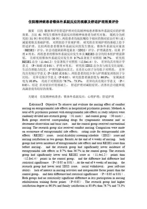 住院精神病患者锥体外系副反应的观察及舒适护理效果评价