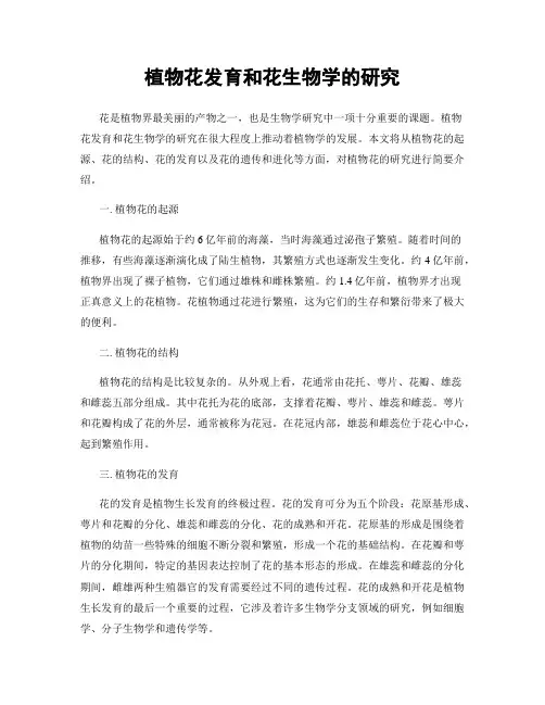 植物花发育和花生物学的研究