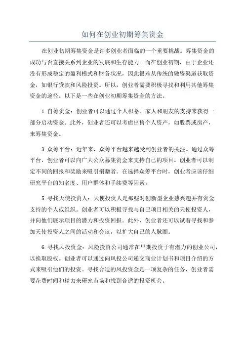 如何在创业初期筹集资金