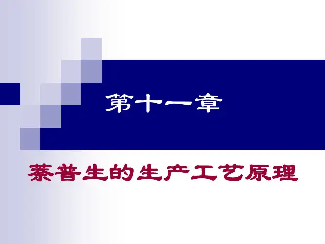 第十一章  萘普生的生产工艺