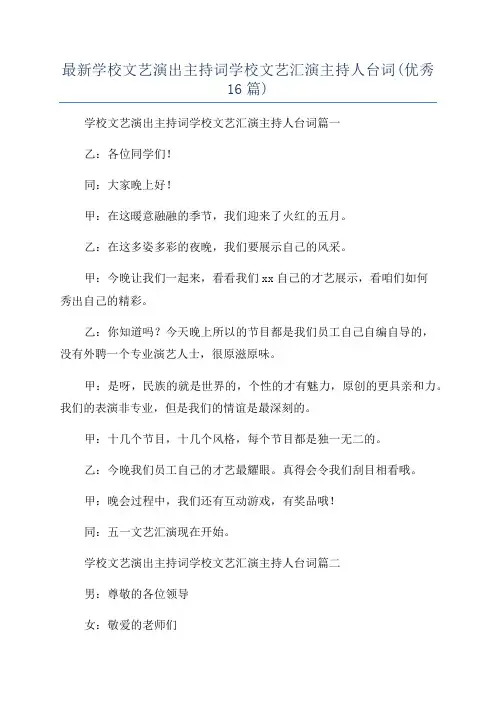 最新学校文艺演出主持词学校文艺汇演主持人台词(优秀16篇)