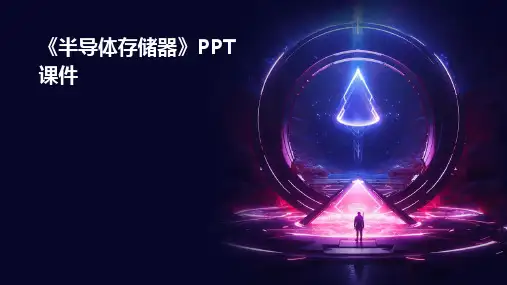 《半导体存储器》课件