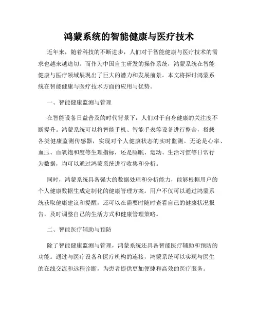 鸿蒙系统的智能健康与医疗技术