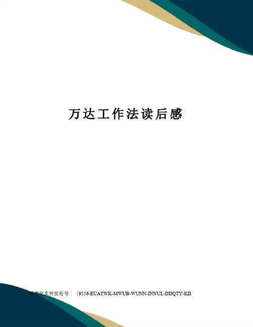 万达工作法读后感