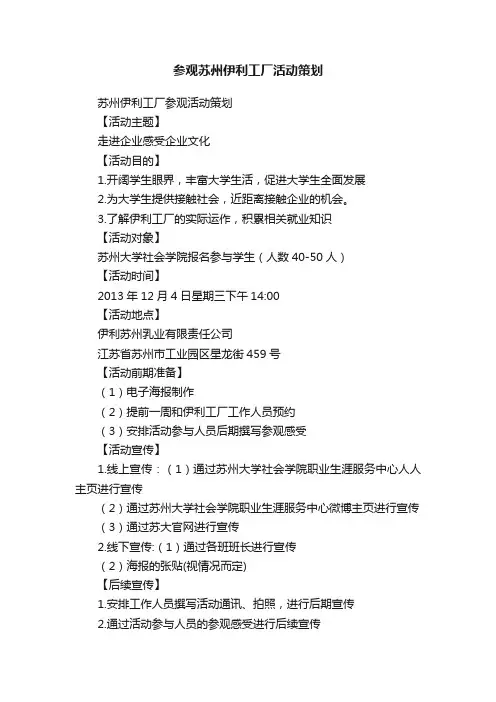 参观苏州伊利工厂活动策划