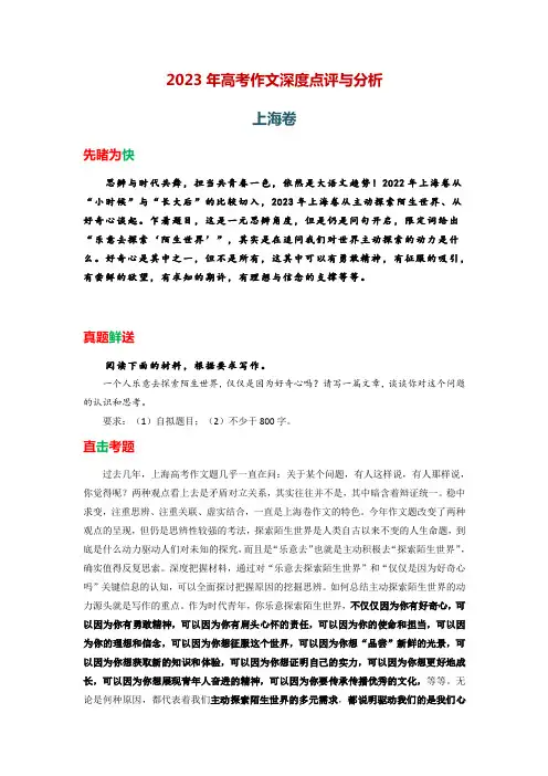 2023年高考真题作文深度点评与分析(上海卷)含范文