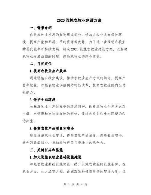 2023设施农牧业建设方案