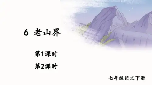《老山界》PPT教学课件【精美版】