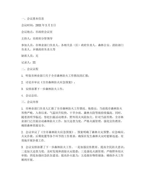 森林防火预案会议纪要