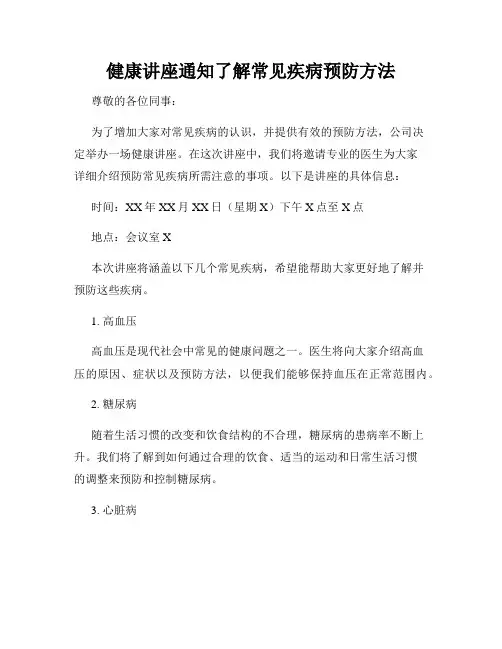 健康讲座通知了解常见疾病预防方法