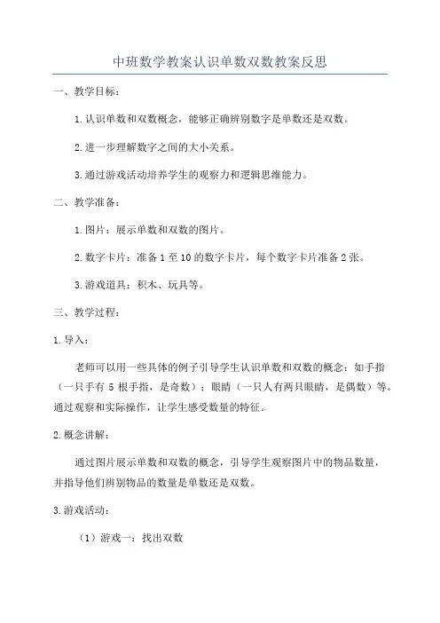中班数学教案认识单数双数教案反思