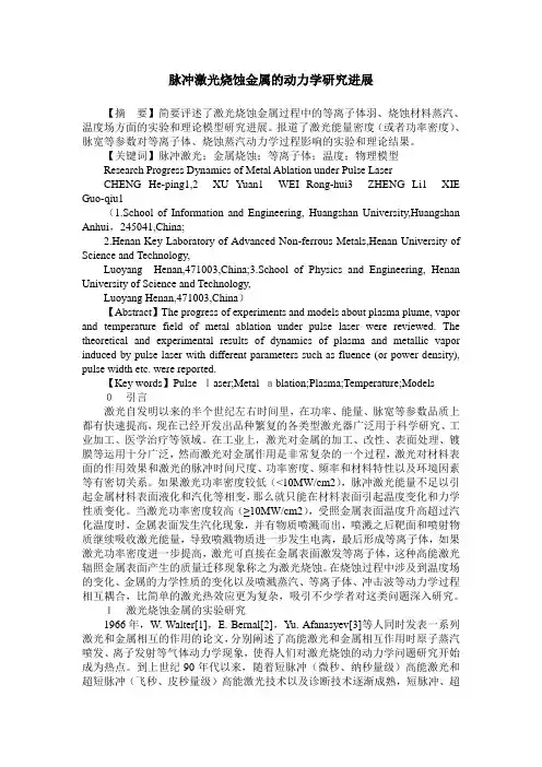 脉冲激光烧蚀金属的动力学研究进展