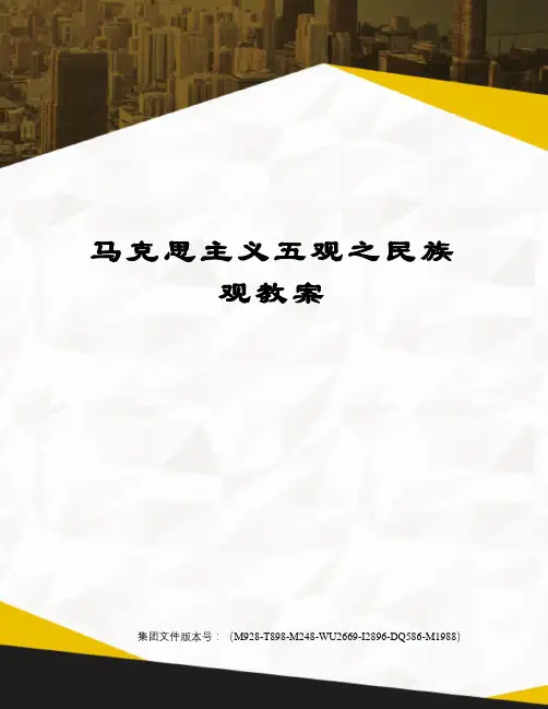 马克思主义五观之民族观教案