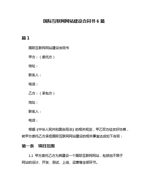 国际互联网网站建设合同书6篇