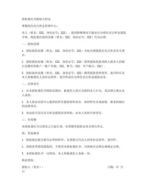 授权委托书提取公积金