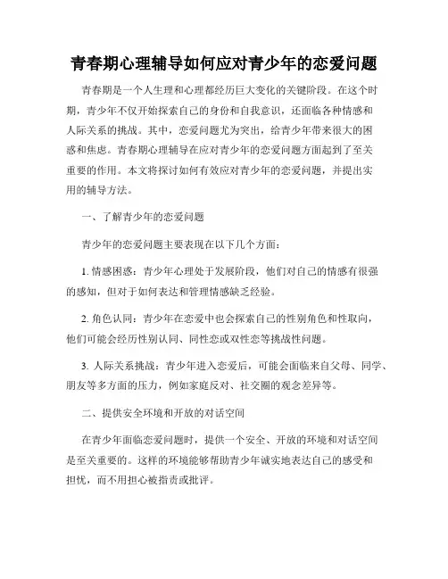 青春期心理辅导如何应对青少年的恋爱问题
