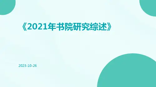 2021年书院研究综述